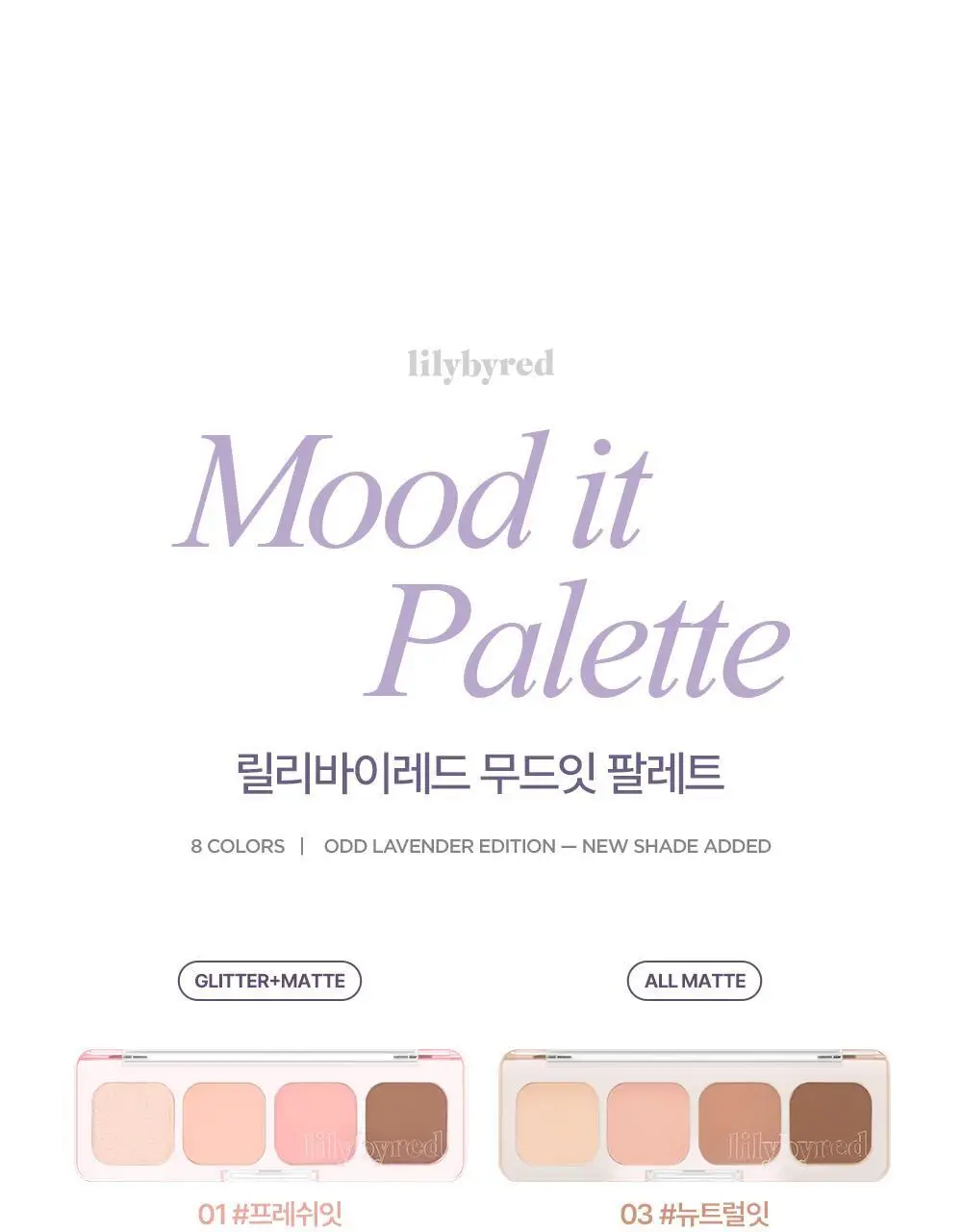 [오드 라벤더 에디션] 릴리바이레드 무드잇 팔레트 7종 상세페이지 8